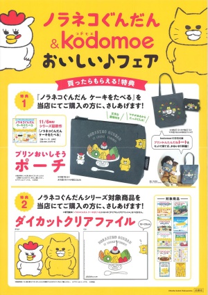 ノラネコぐんだん＆kodomoeおいしいフェア