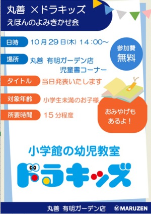 丸善×ドラキッズ　えほんよみきかせ会