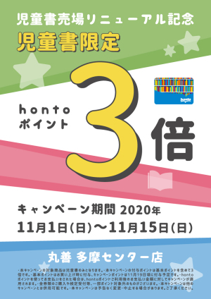 児童書限定hontoポイント3倍キャンペーン（多摩センター店限定）