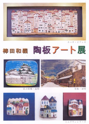 棒田和義　陶板アート展