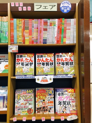 来年の準備はお早めに！年賀状素材集フェア