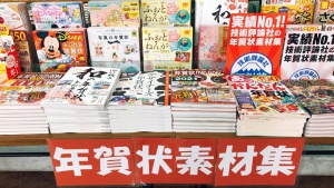 来年の準備はお早めに！年賀状素材集フェア