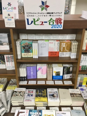 レビュー合戦2020　白水社×みすず書房×東京大学出版会