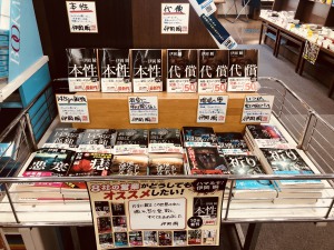 「ハマるぞ！伊岡瞬」フェア