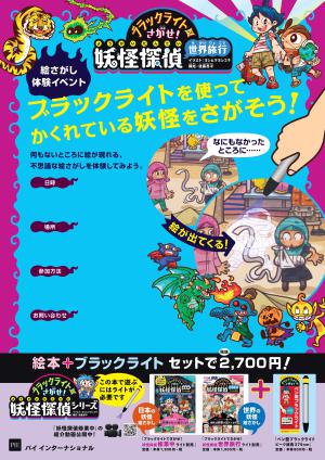 ブラックライトを使ってかくれている妖怪をさがそう！