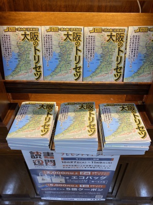 『大阪のトリセツ』好評発売中