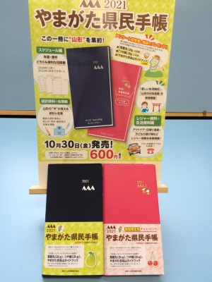 10月30日（金）発売！『やまがた県民手帳2021』