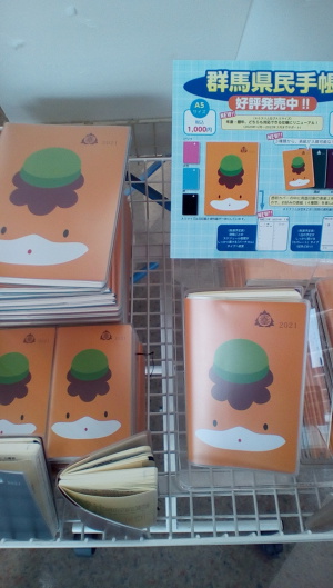 「群馬県民手帳」発売になりました。