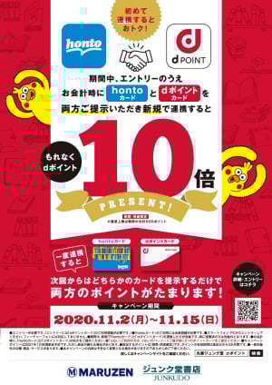 初めて連携するとおトク！dポイント10倍キャンペーン（丸善ジュンク堂書店限定）