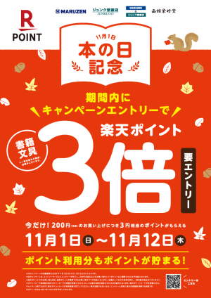 本の日記念 楽天ポイント3倍キャンペーン（要エントリー・89店舗対象）