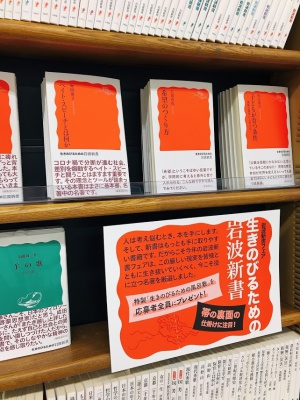 今だからこそ読みたい！生きのびるための岩波新書フェア