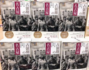 『占領期の名古屋: 名古屋復興写真集』発売です！