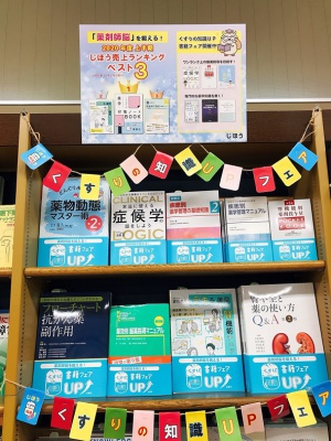 くすりの知識 UP!フェア
