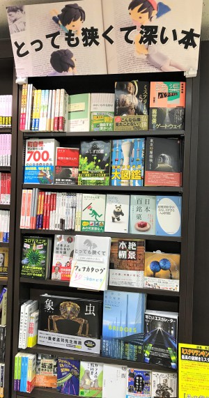 「とっても狭くて深い本」フェア開催！