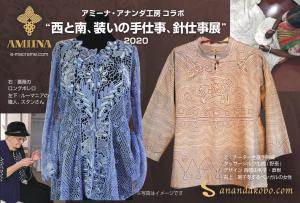 アミーナ・アナンダ工房コラボ　”西と南、装いの手仕事展” 2020