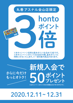 オープン記念キャンペーン｜丸善 アスナル金山店