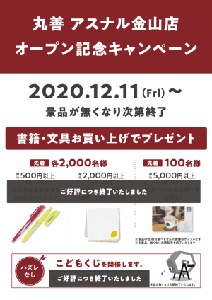 オープン記念キャンペーン｜丸善 アスナル金山店