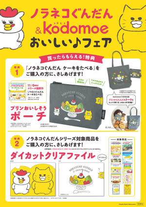 ノラネコぐんだん＆kodomoeコドモエおいしい♪フェア