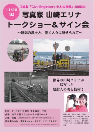 写真家山崎エリナトークショー&サイン会　写真集『Civil Engineers　土木の肖像』出版記念