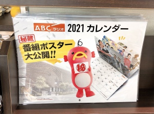 ABCラジオカレンダー発売中です