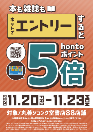 【書籍・雑誌】エントリーでhontoポイント5倍キャンペーン（88店舗対象）