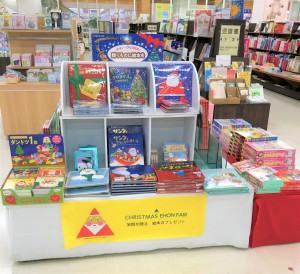 クリスマス絵本フェア