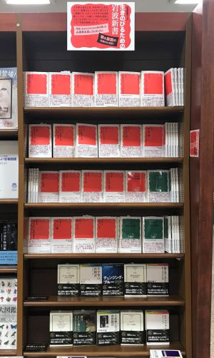 生きのびるための岩波新書フェア