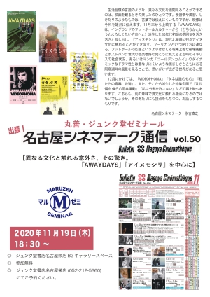 丸善・ジュンク堂ゼミナール「出張！名古屋シネマテーク通信vol.50【異なる文化と触れる意外さ、その驚き。『AWAYDAYS』『アイヌモシリ』を中心に】