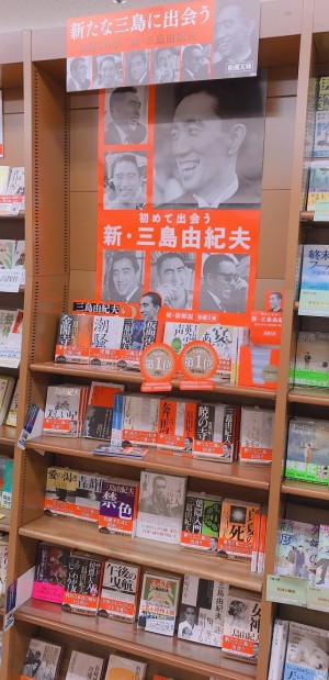 新・三島由紀夫フェア