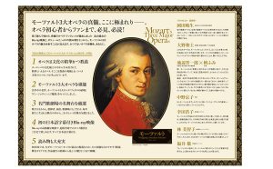 《ご予約案内》　集英社『最良の教養としてのモーツァルト3大オペラ』　 《ファン必見》
