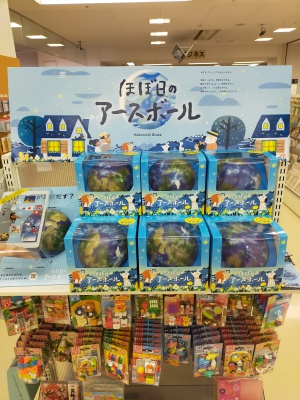 「ほぼ日のアースボール」フェア！