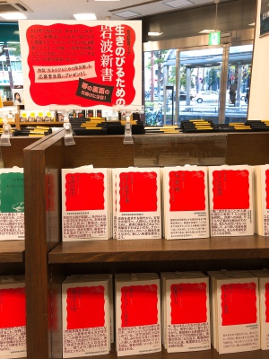 生きのびるための岩波新書