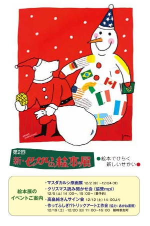 第2回　新・せかいの絵本展　～絵本でひらく 新しいせかい～