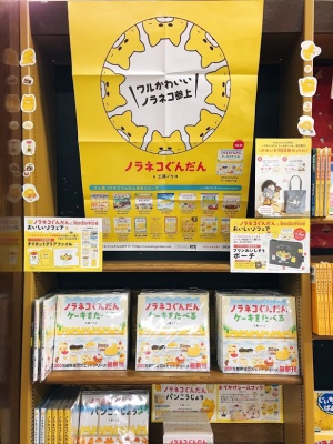 ワルかわいいノラネコ参上！ノラネコぐんだん＆kodomoe おいしい ♪ フェア