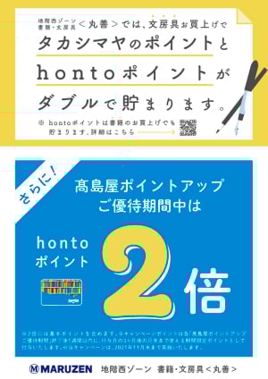 髙島屋ポイントアップご優待期間hontoポイント2倍キャンペーン（高島屋大阪店限定）