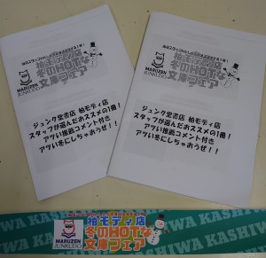 当店スタッフわたしたちがおススメする１冊！ 柏モディ店 冬のHOTな文庫フェア