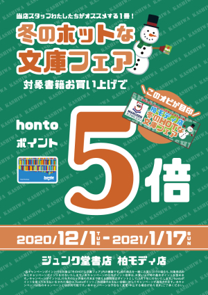 当店スタッフわたしたちがおススメする１冊！ 柏モディ店 冬のHOTな文庫フェア