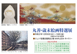 丸善・歳末絵画特選展