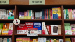 考える辞書“新解さん”フェア