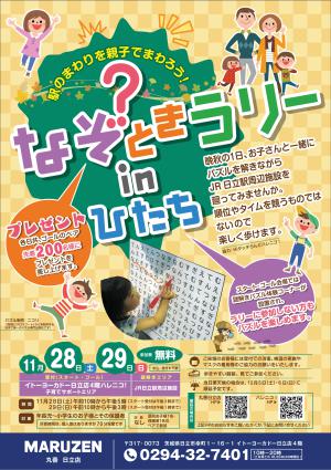 なぞときラリーinひたち