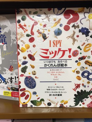 絵本『ミッケ』さがしっこイベント