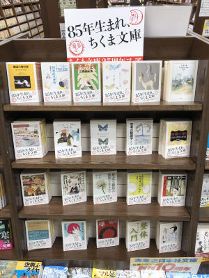 「85年生まれ、ちくま文庫」フェア
