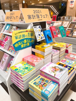 2021年家計簿フェア