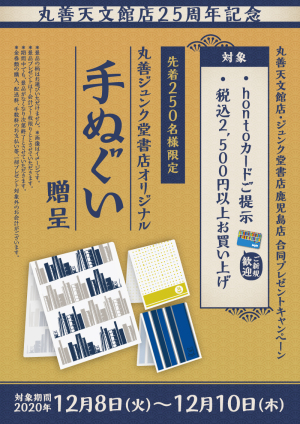丸善 天文館店25周年記念：オリジナル手ぬぐいプレゼントキャンペーン（鹿児島2店舗限定）
