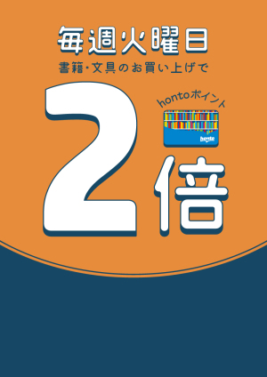 毎週火曜日はhontoポイント2倍デー（店舗限定キャンペーン）