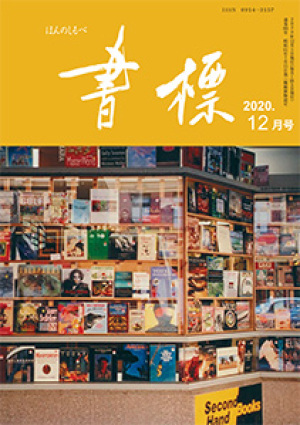 丸善ジュンク堂のPR誌　書標(ほんのしるべ)　2020年12月号