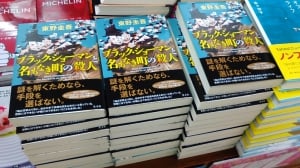 【新刊】東野圭吾　最新作入荷しました！