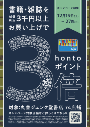 3千円以上お買い上げでhontoポイント3倍キャンペーン（74店舗対象）
