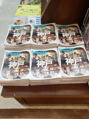 「Meets Regional 2021年1月号 (神戸特集)」(京阪神エルマガジン社)発売