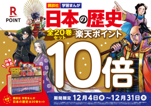 学習まんが 日本の歴史【全20巻セット・講談社】楽天ポイント10倍キャンペーン（利用可能店舗対象）